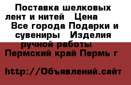 Поставка шелковых лент и нитей › Цена ­ 100 - Все города Подарки и сувениры » Изделия ручной работы   . Пермский край,Пермь г.